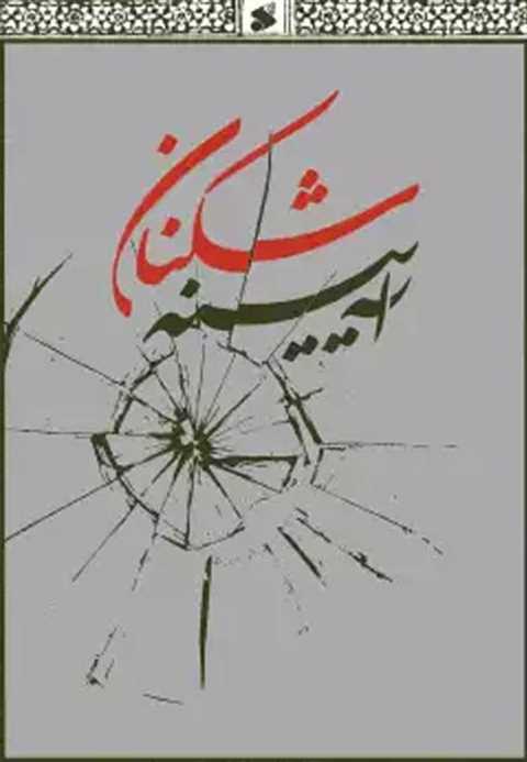 آینه‌شکنان