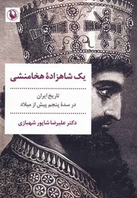 یک شاهزاده هخامنشی