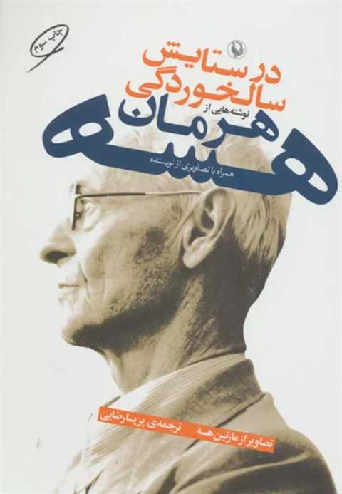 در ستایش سالخوردگی