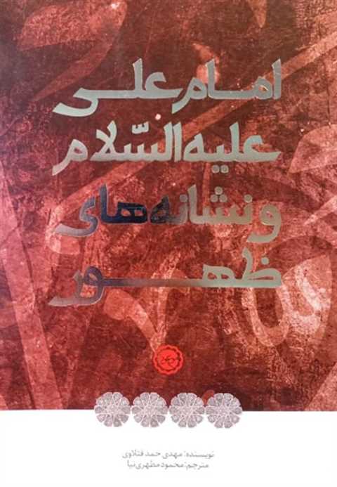 امام علی علیه السلام و نش...