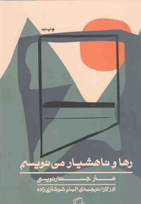 رها و ناهشیار می نویسم