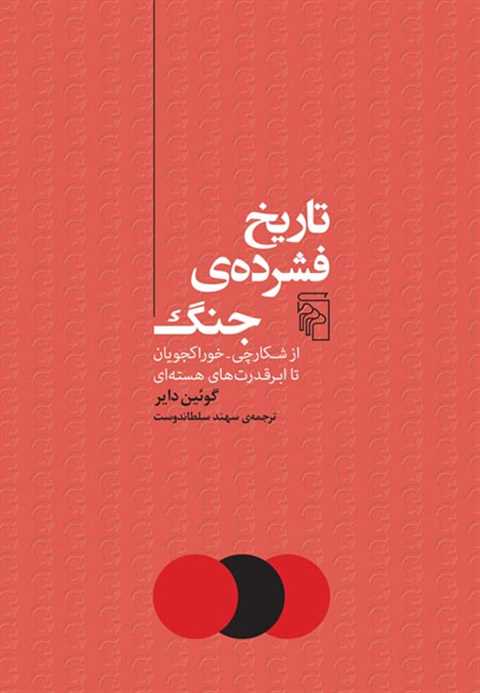 تاریخ فشرده جنگ