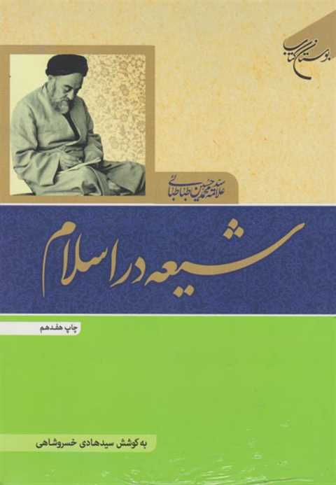 شیعه در اسلام