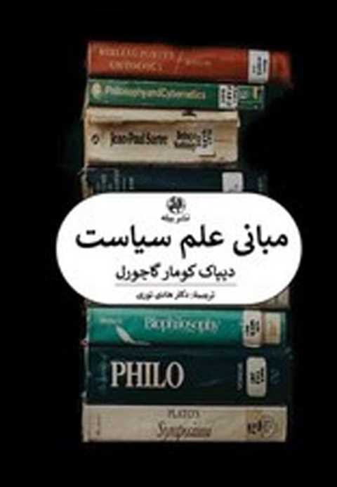 مبانی علم سیاست