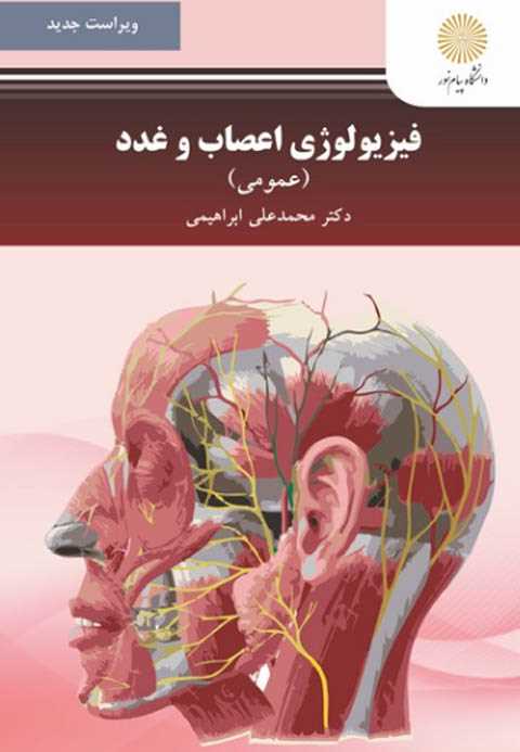 فیزیولوژی اعصاب و غدد (عم...