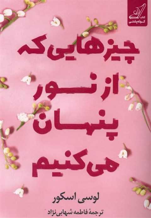 چیزهایی که از نور پنهان م...