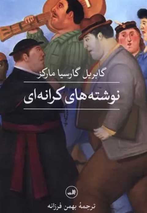 نوشته های کرانه ای