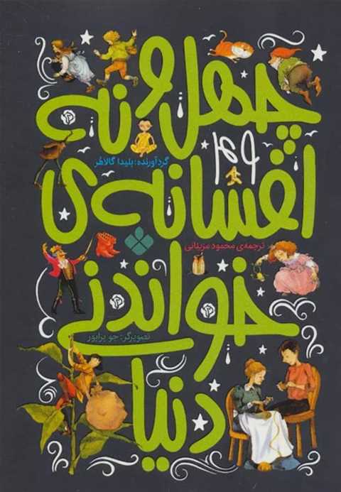 چهل و نه افسانه ی خواندنی...