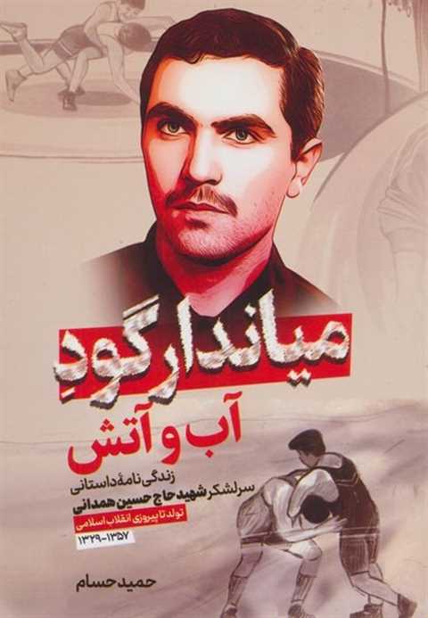 میاندار گود آب و آتش