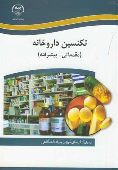 تکنسین داروخانه (مقدماتی-...