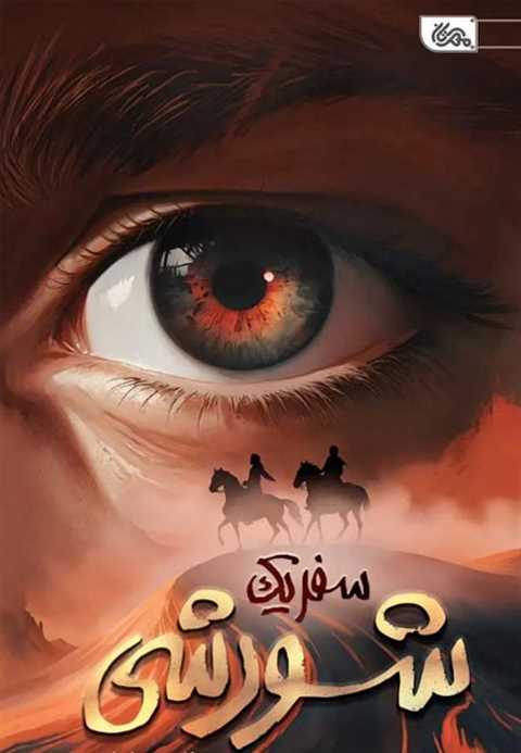 سفر یک شورشی