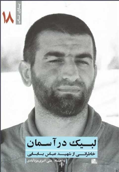 لبیک در آسمان