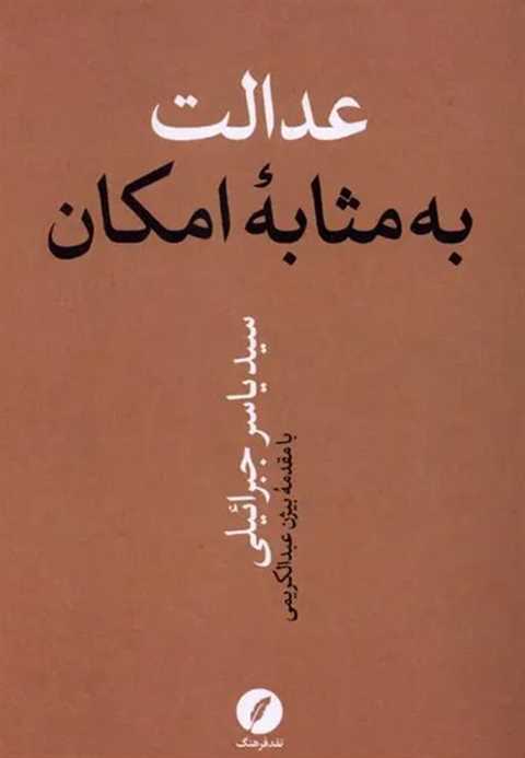 عدالت به مثابه امکان