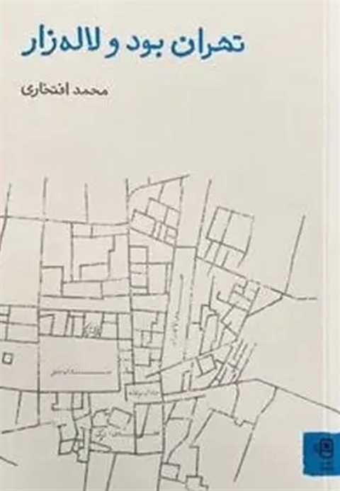 تهران بود و لاله‌زار