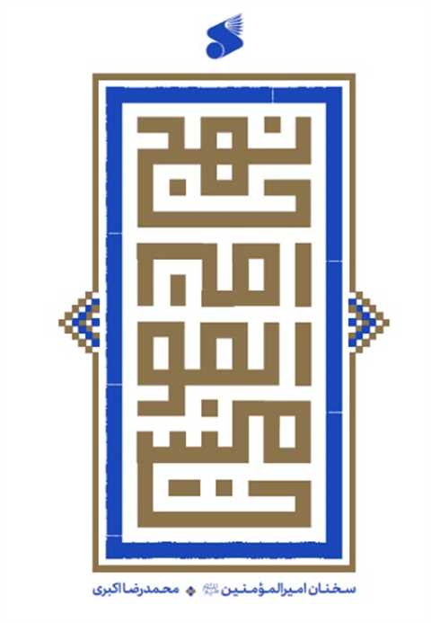 نهج امیرالمومنین (ع)