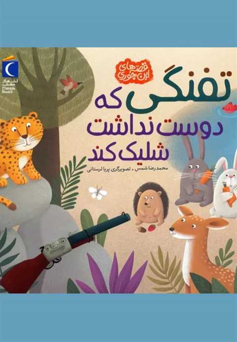 تفنگی که دوست نداشت شلیک ...