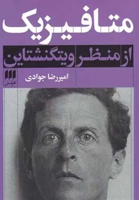 متافیزیک از منظر ویتگنشتا...