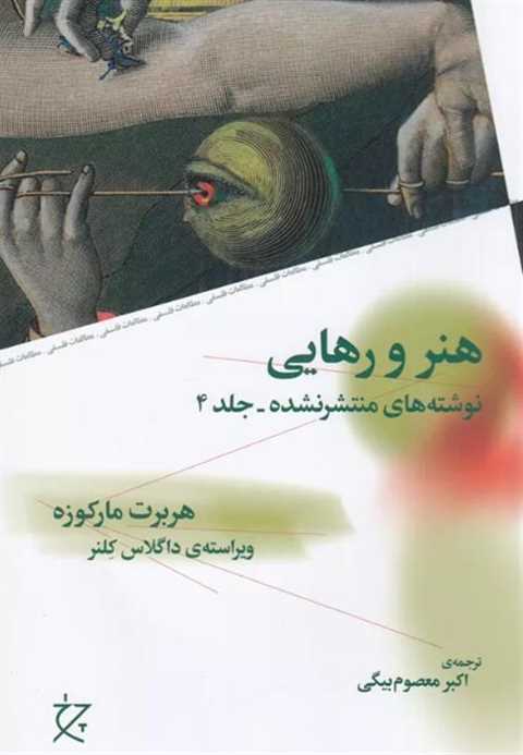 هنر و رهایی
