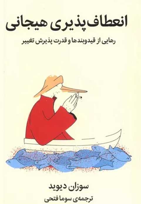 انعطاف پذیری هیجانی