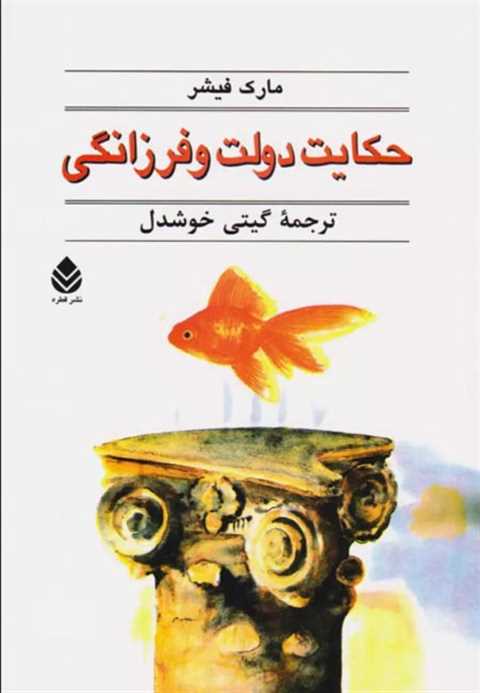 حکایت دولت و فرزانگی