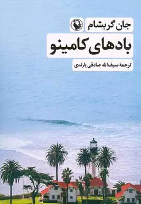 بادهای کامینو