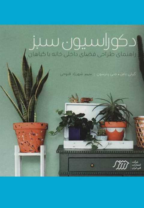 دکوراسیون سبز