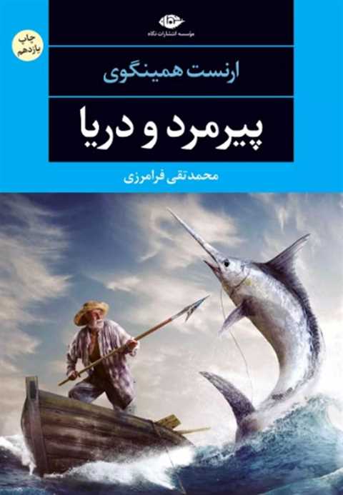 پیرمرد و دریا