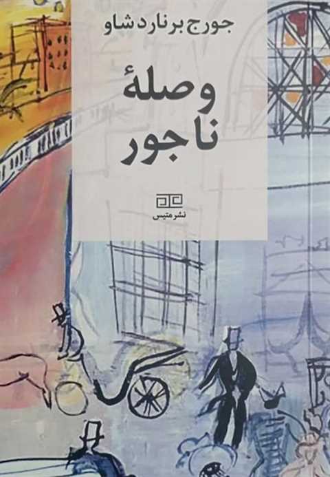 وصله‌ی ناجور