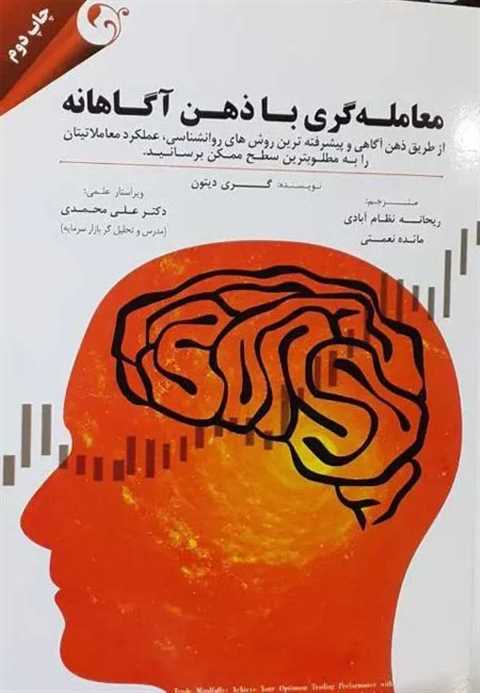 معامله گری با ذهن آگاهانه