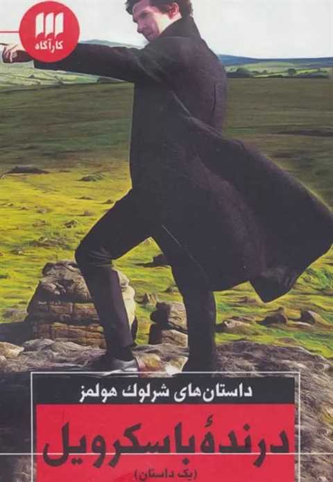 درنده باسکرویل