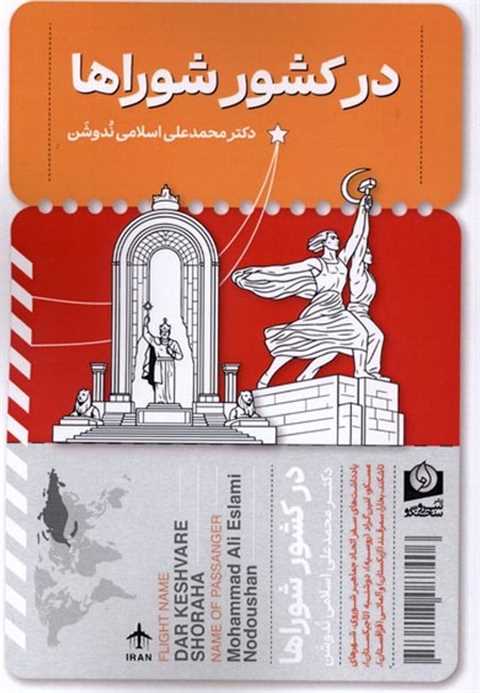 در کشور شوراها