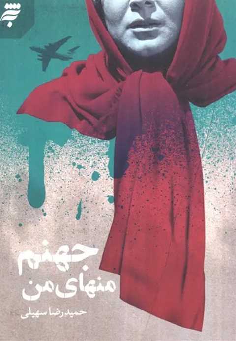 جهنم منهای من