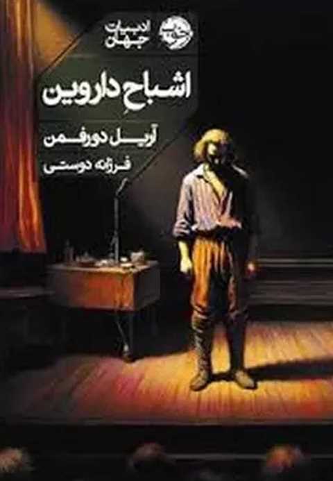 اشباح داروین