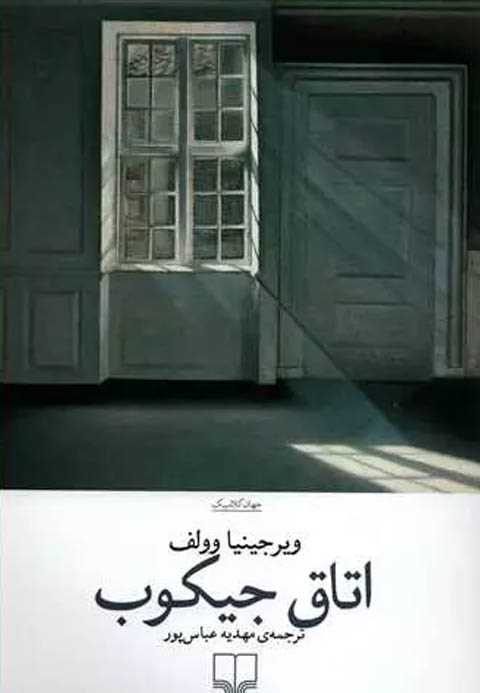 اتاق جیکب