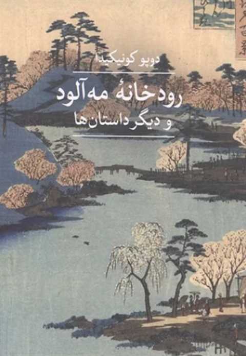 رودخانه مه آلود