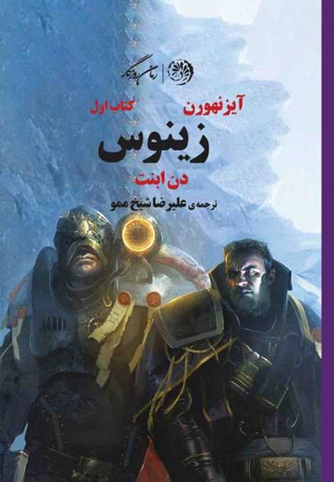 آیزنهورن کتاب اول زینوس