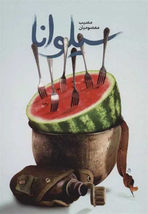 سیلوانا