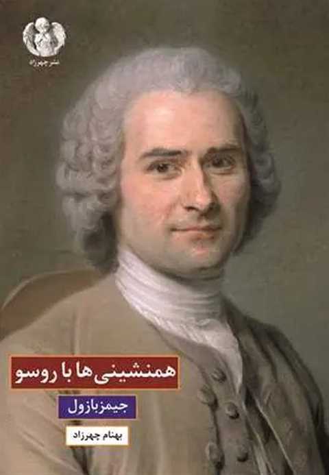 همنشینی ها با روسو