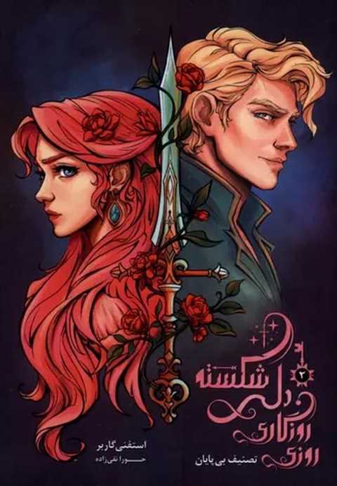 روزی روزگاری دلی شکسته (ج...