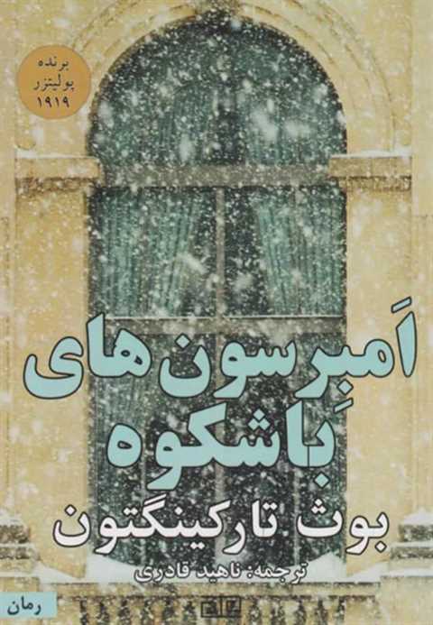 امبرسون های باشکوه