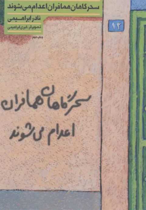 سحرگاهان همافران اعدام می...