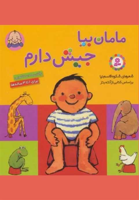 کتاب مامان بیا جیش دارم (...