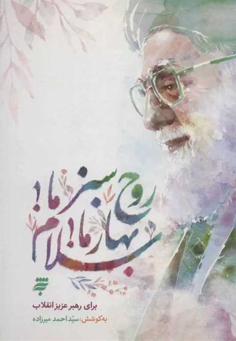 روح سبز ما بهار ما سلام