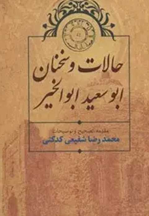 حالات و سخنان ابوسعید ابو...