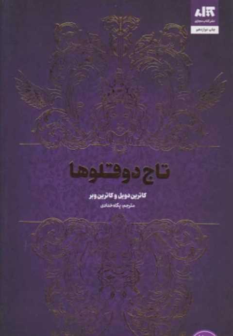 تاج دوقلوها