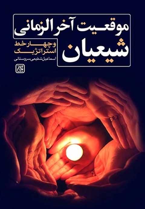 موقعیت آخرالزمانی شیعیان ...