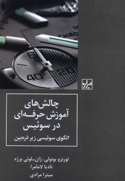 چالش های آموزش حرفه ای در...