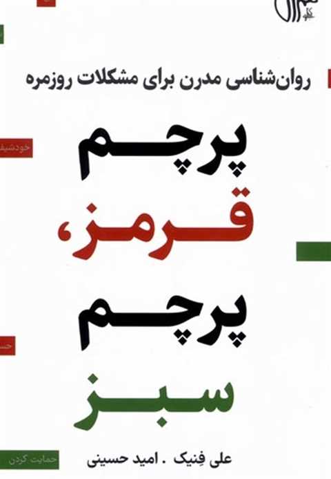 پرچم قرمز، پرچم سبز