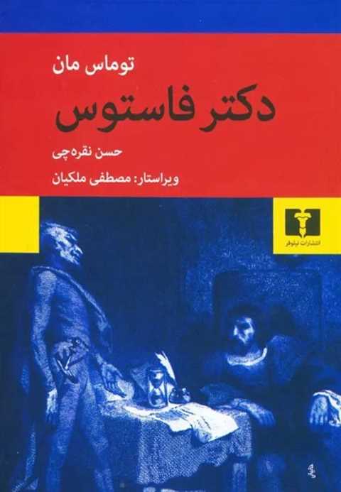 دکتر فاستوس