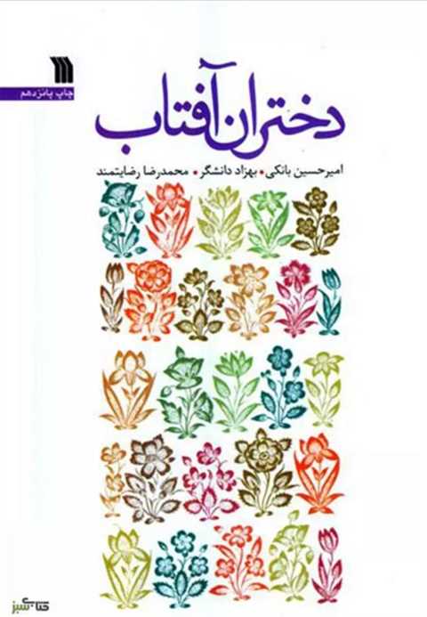 دختران آفتاب
